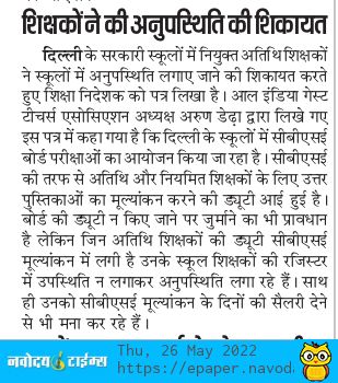 AIGTA2011_Delhi's tweet photo. शिक्षा विभाग के Govt.Duty की सैलरी देने के आदेश की हो रही अवहेलना
शिक्षा निदेशक @gupta_iitdelhi जी CBSE Evaluation की duty पर जाने वाले #GuestTeachers के साथ उनके HoS मनमानी कर रहे हैं,CBSE की Duty के साथ उनको स्कूल बुलाया जा रहा,नही आने पर Absent लगा कर सैलरी देने से मना कर रहे https://t.co/50ydwxjqQG