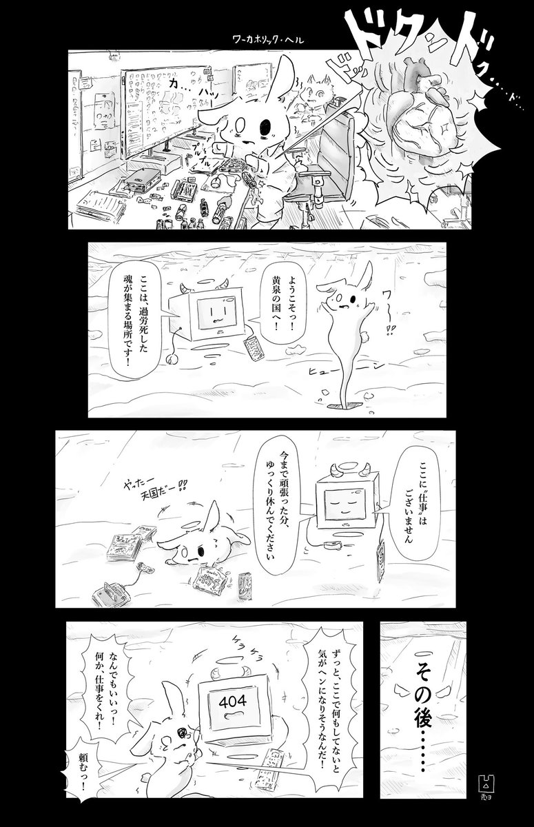 ワーカホリック・ヘル
