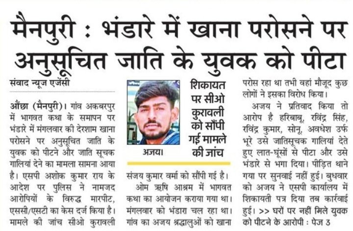 भाजपा राज में दलितों पर चरम पर अत्याचार! 

मैनपुरी के अकबरपुर गांव में भंडारे में खाना परोसने पर अनुसूचित जाति के युवक की पिटाई, घोर निंदनीय! 

मुख्यमंत्री बताएं उनके राज में कब थमेगा दलितों पर अत्याचार का सिलसिला? 

दोषियों के खिलाफ हो कठोरतम कार्रवाई।