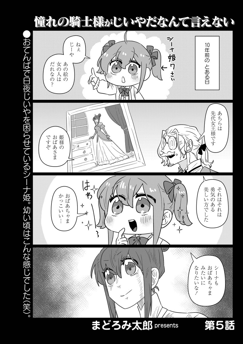 まどろみ太郎先生「憧れの騎士様がじいやだなんて言えない」
在りし日のシーナ姫が憧れたのは、彼女の勇敢なおばあ様。じいやもよく知っている存在のようで…
#まんがライフ
https://t.co/euQEk3vhSJ 