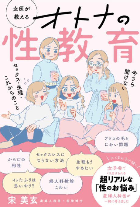【🎉お知らせ🎉】

この度、#宋美玄 先生 著 「女医が教える オトナの性教育: 今さら聞けない セックス・生理・これからのこと」にて 表紙・漫画を描かせていただきました❗️一人ひとり違う性の悩みを持つ5人の最高の友達と一緒に、ワイワイ楽しく学べる一冊です❗️

📚amazon⬇️
https://t.co/PAWfldRGVE 
