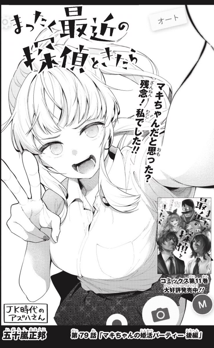 今月の電撃マオウに
『まったく最近の探偵ときたら』
載ってます!
今回も一挙二話ですよ!

マキちゃんの婚活パーティー解決編とナナリィのお仕事回です! 