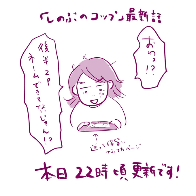 「しのぶのコップ」の更新は本日遅い時間になりそうです!

今朝、本日更新分のネーム出来てないことに気づいた。
今日の追い詰められた私からどんな物語が生まれたのか、お楽しみに… 