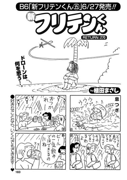 植田まさし先生「新フリテンくん」
B6コミックス「新フリテンくん五」は6月27日発売!
#まんがライフ
https://t.co/euQEk3vhSJ 