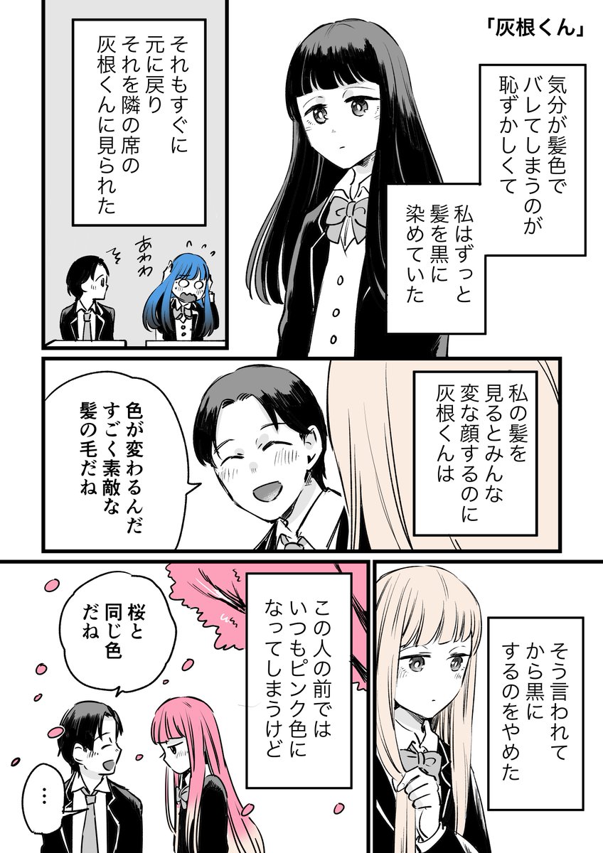 「気分で髪色が変わる女の子の話」(1/2)
#創作漫画 #漫画が読めるハッシュタグ #オリジナル漫画 #恋愛漫画 #コルクラボマンガ専科 