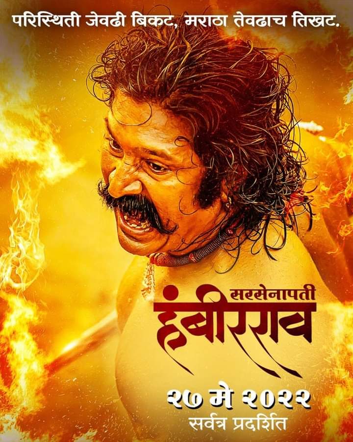 MarathiPattern's tweet photo. #सरसेनापती_हंबीरराव
२७ मे २०२२ सर्वत्र प्रदर्शित
नक्की पहा मराठी चित्रपट सिनेमागृहात जाऊन..
#मराठीसाठी
#मराठी #छत्रपती #जय_शिवशंभू https://t.co/eSkRDiTOxW https://t.co/FyMRMlMOzb