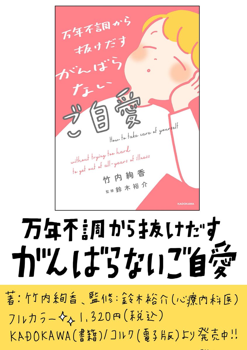 毎日なんとなくダルいあなたへ…🌷

新刊『万年不調から抜けだす がんばらないご自愛』が発売しました🥳✨

https://t.co/qryMwPjH7a 