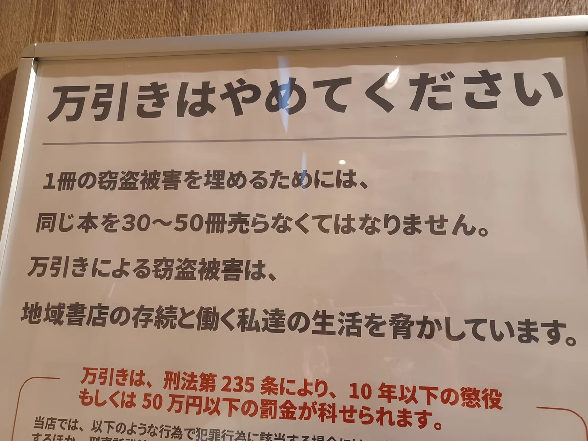 知られざる事実！１冊『万引き』をされるだけで、書店の被害はこんなにも大きい・・