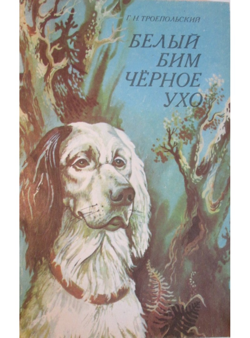 троепольский белый бим черное ухо книга. троепольский белый бим черное ухо книга. черный бим автор. троепольский белый бим черное ухо. белый бим черное ухо.