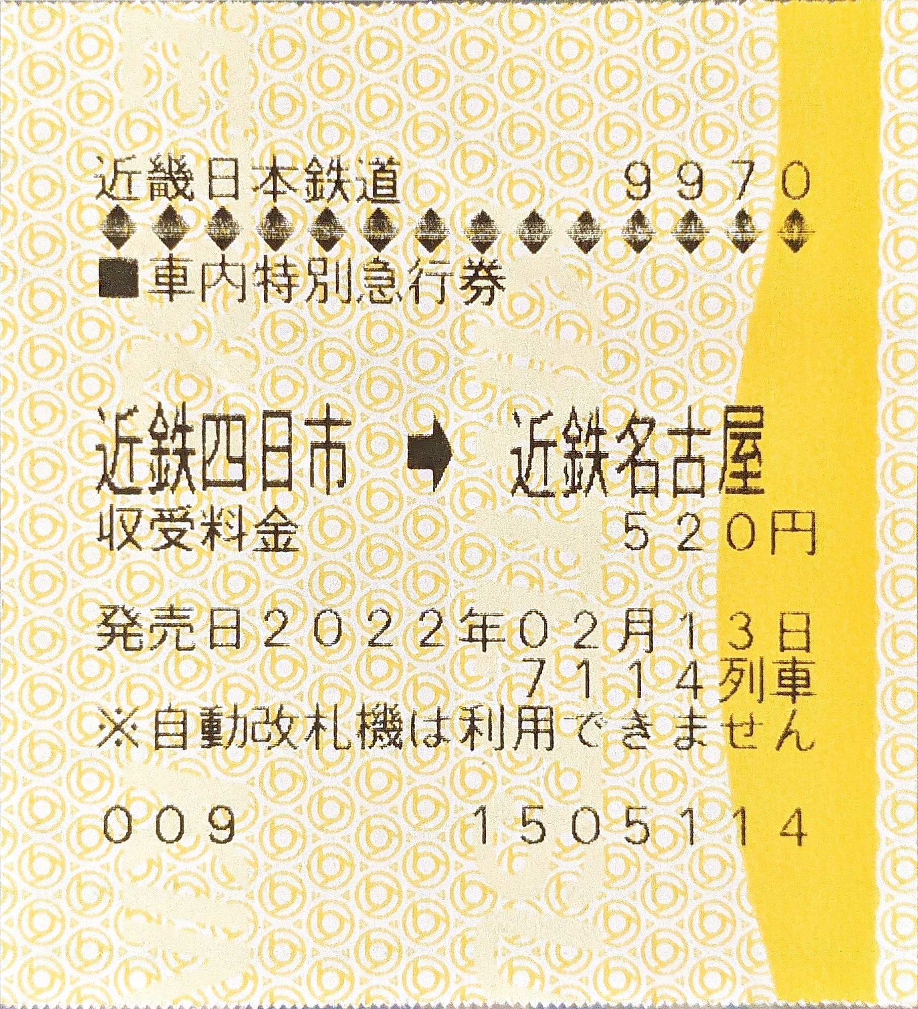 That S The Way I Like It 22年近畿日本鉄道7114列車発行 近鉄四日市から近鉄名古屋までの車内特別急行券 車内券は特急券じゃなくて 特別急行券 表記 T Co Qdnpizyi6n Twitter
