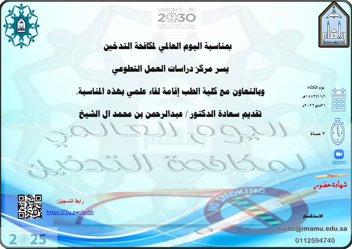 t6wer2030's tweet photo. تزامناً مع #اليوم_العالمي_لمكافحة_التدخين 2022
وبالتعاون مع كلية الطب
يقيم مركز دراسات العمل التطوعي لقاء علمي 
تقديم سعادة الدكتور/ عبدالرحمن بن محمد آل الشيخ
يوم الثلاثاء
 1443/11/1
31/05/2022 الساعة 7 مساءً https://t.co/CjcDNtwwL9