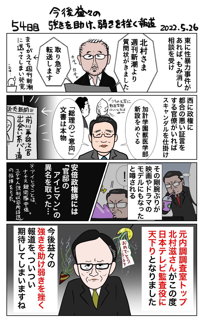 #100日で再生する日本のマスメディア 
54日目 今後益々の強きを助け弱きを挫く報道 