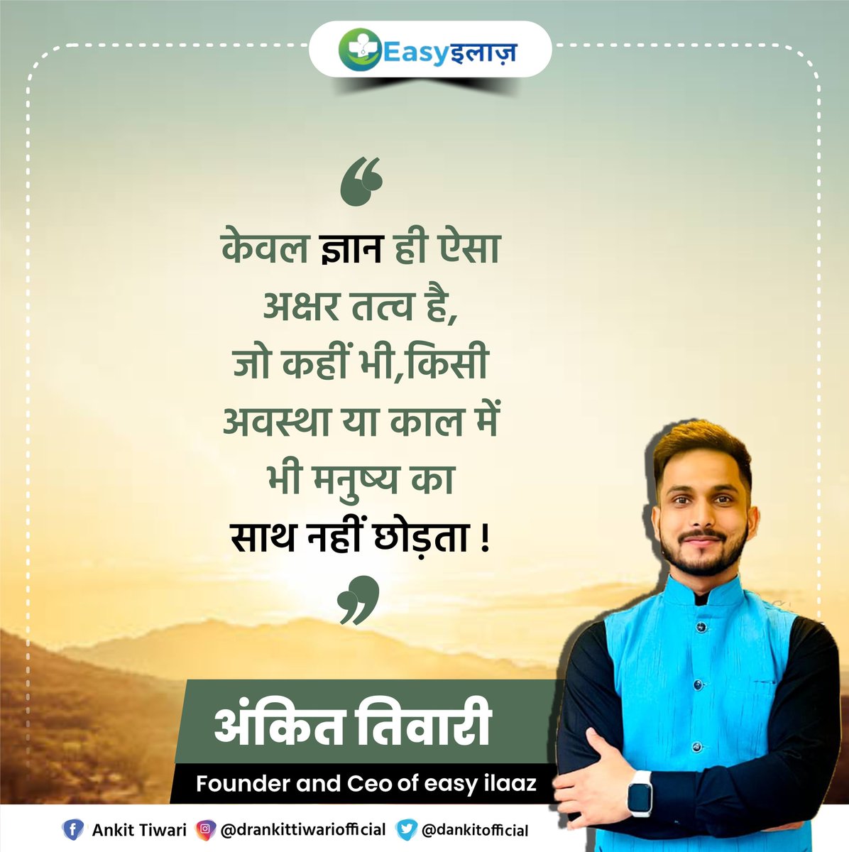 Dankitofficial's tweet photo. “सबसे बेहतरीन नजर वह होती है, जो स्वयं की गलतियों को देख सके”
जय श्री राम🙏 #thursdayvibes #ankittiwari #ankittiwarieasyilaaz #drankittiwariofficial #easyilaaz #drankit #ankiteasyilaaz #ankitceoofeasyilaaz #founderofeasyilaaz https://t.co/tEG4y5Edj4
