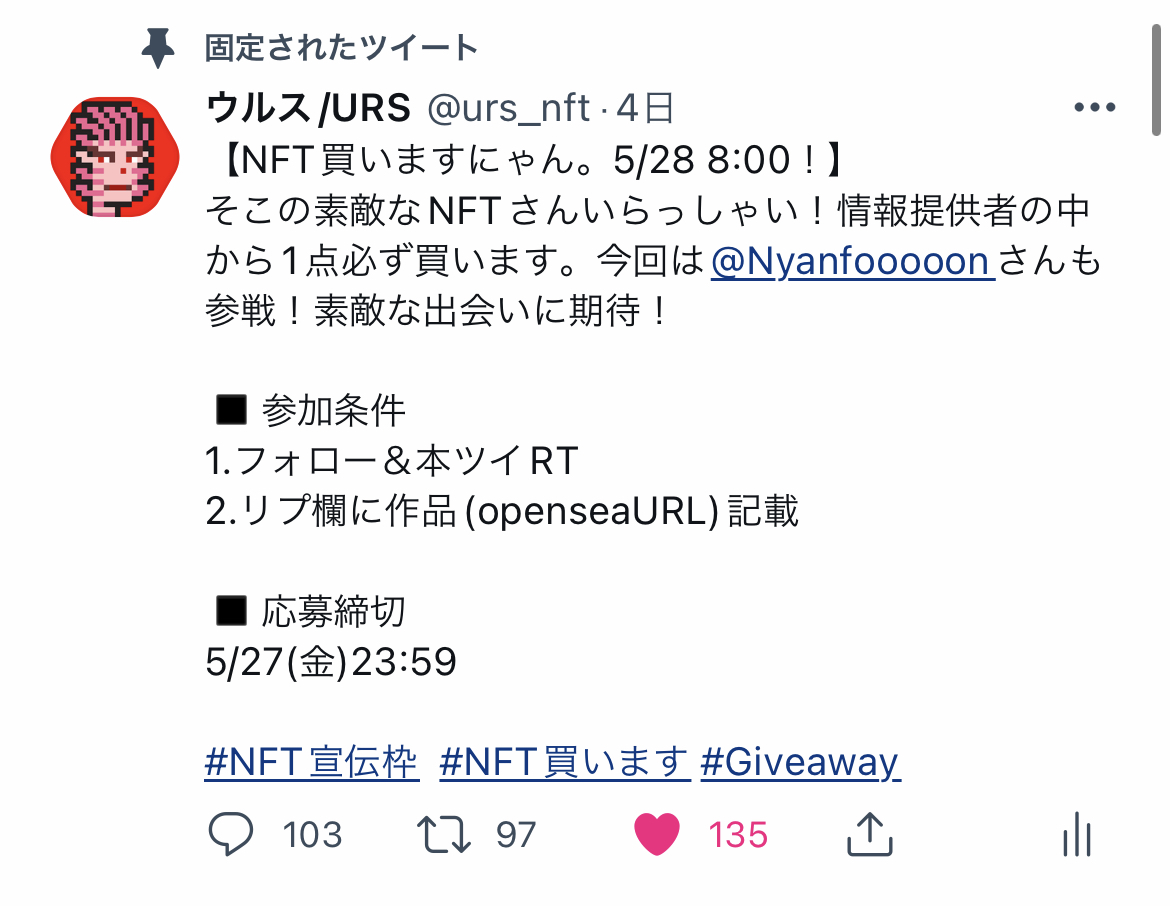 【残り数時間！】買います企画！
私の固定ツイートをチェック！

5/28に購入会スペース開催！
NFTを売る&amp;買うノウハウ満載！？

#NFT買います #NFT宣伝枠 #NFT #NFTGiveaways #NFT紹介枠