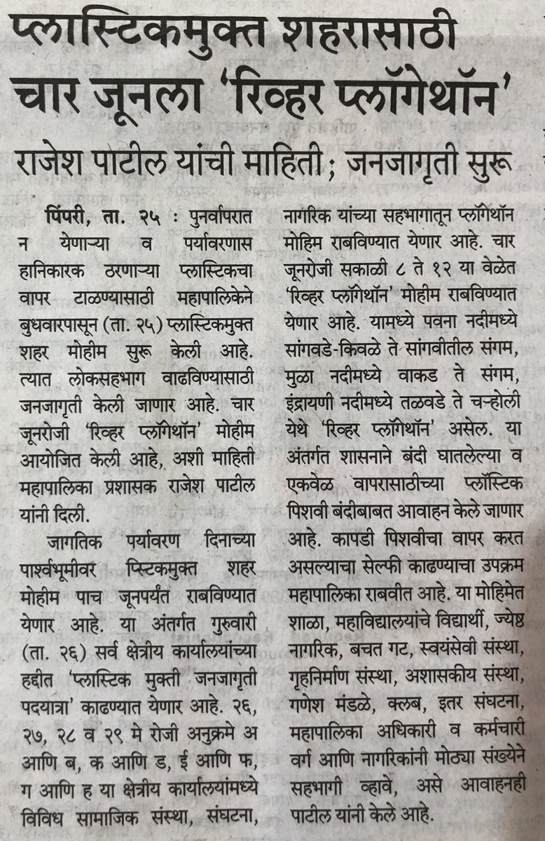PushpaaDhage's tweet photo. This doesn’t seem only a campeign now, it is gona be a 
“Grt Plastic Hatao Movement”  
Evry conected person taking grt effort to keep the city clean!  
It wud b a grt pleasure to see clean &amp; maintained water bodies 😍
Best wishes to the team 💐@pcmcindiagovin #SwachhSurvekashan https://t.co/CpQlfhmZFC