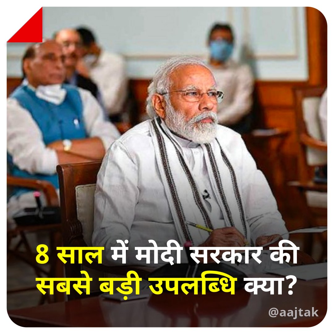 aajtak's tweet image. नरेंद्र मोदी सरकार ने आठ साल का सफर पूरा कर लिया है। 26 मई 2014 को नरेंद्र मोदी ने पहली बार प्रधानमंत्री के तौर पर शपथ ली थी और 2019 में दोबारा प्रधानमंत्री बने। 

8 साल में मोदी सरकार की सबसे बड़ी उपलब्धि आप किसे मानते हैं? 

#YourSpace #ModiGovernment #ATCard