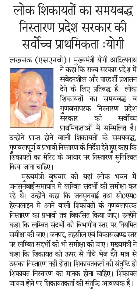 लोक शिकायतों का समयबद्ध निस्तारण प्रदेश सरकार की सर्वोच्च प्राथमिकता: #UPCM <a href="/myogiadityanath/">Yogi Adityanath</a>
