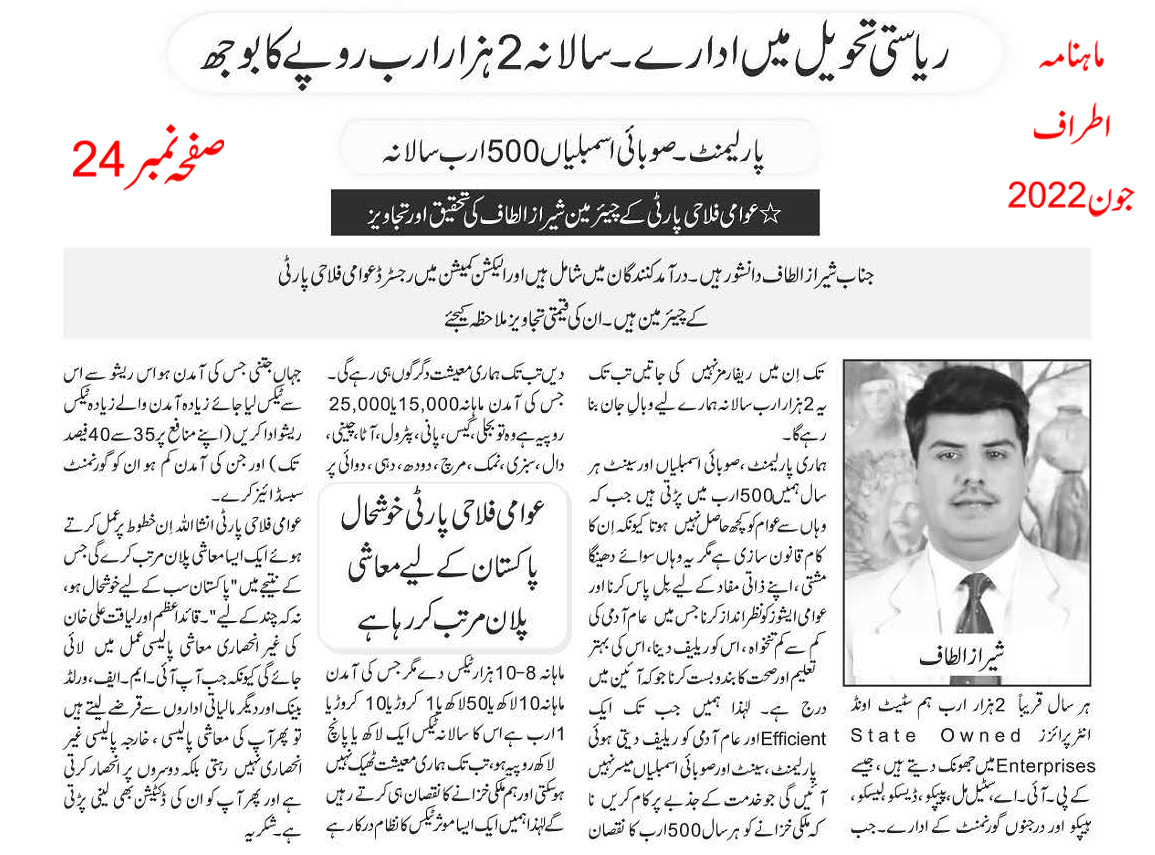 SherazAltaf9's tweet photo. وطنِ عزیز کے محبّ وطن، مایہ ناز، نیک نام, سینئر صحافی قابل احترام محمود شام صاحب کا بے حد شکریہ جنہوں نے ماہنامہ اطراف میں چئیرمین عوامی فلاحی پارٹی شیراز الطاف کا معیشت کے حوالے سےاظہار خیال اپنے قارئین کے لیے شائع کیا۔

شیراز الطاف
چئیر مین 
عوامی فلاحی پارٹی
0300-4024495 https://t.co/djhiJy74oJ