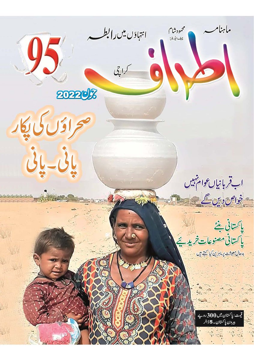 وطنِ عزیز کے محبّ وطن، مایہ ناز، نیک نام, سینئر صحافی قابل احترام محمود شام صاحب کا بے حد شکریہ جنہوں نے ماہنامہ اطراف میں چئیرمین عوامی فلاحی پارٹی شیراز الطاف کا معیشت کے حوالے سےاظہار خیال اپنے قارئین کے لیے شائع کیا۔

شیراز الطاف
چئیر مین 
عوامی فلاحی پارٹی
0300-4024495