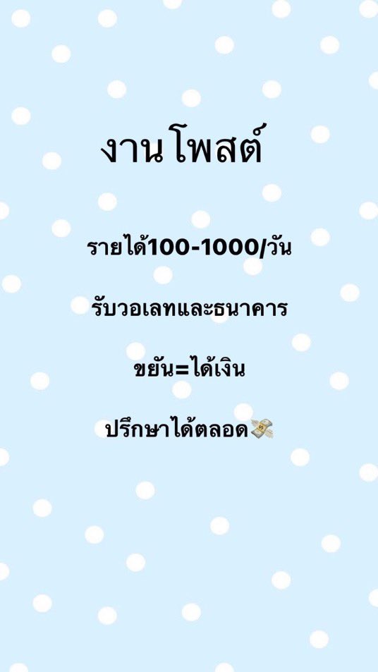 myboiq's tweet photo. งานโพสต์ออนไลน์
-เเค่ขยันโพสต์ก็ได้เงิน
-แนะนำคนหาค่าขนมรายวัน
-ทำได้ตลอด 24 ชม. ทุกแพลตฟอร์ม
-ไม่ต้องหาลูกทีม ไม่ต้องทำยอด
-งานไม่มีค่าสมัคร
-เงินเข้าบัญชีโดยตรง
ใครสนใจDmหรือเฟบได้เลยคับ
#หางานออนไลน์ #งานออนไลน์ #งานออนไลน์ฟรี #งานออนไลน์ได้เงินจริง #งานออนไลน์ไม่เสียค่าสมัคร https://t.co/bFUFPtBPmA