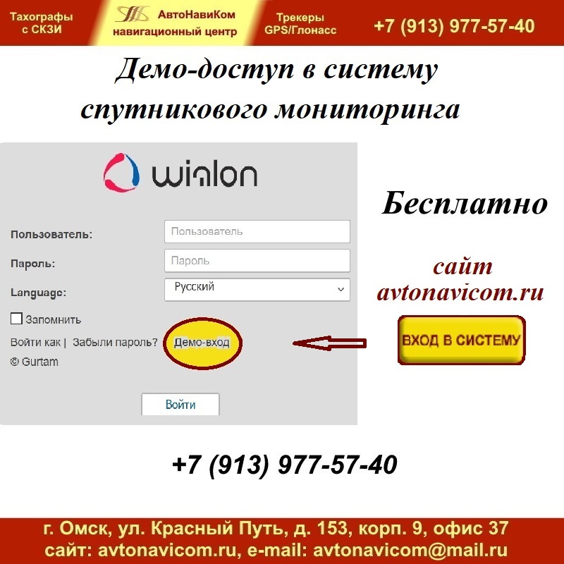 Добрый день всем, кто в пути!

ООО "АвтоНавиКом" бесплатно предоставляет демо-доступ в систему спутникового мониторинга.

Для знакомства с возможностями системы на сайте avtonavicom.ru нажмите кнопку "ВХОД В СИСТЕМУ".

Сервисный центр ООО "АвтоНавиКом"
<a href="/avtonavicom/">АвтоНавиКом</a>