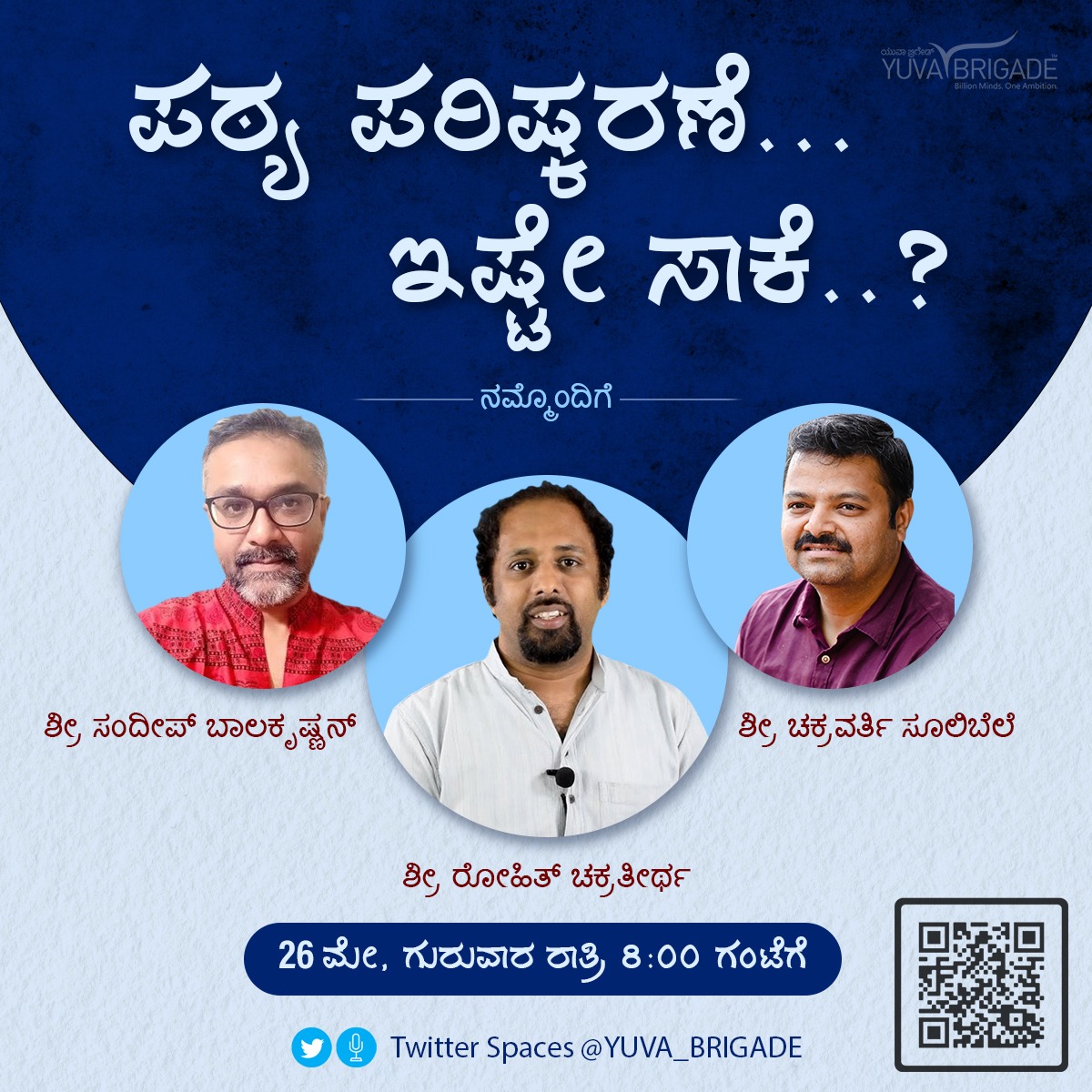 yuva_brigade's tweet photo. ಶಿಕ್ಷಣದಲ್ಲಿ ಭಾರತೀಯತೆ ತಪ್ಪಾ...?
ಮಕ್ಕಳು ಓದಬೇಕಾದದನ್ನು ತೀರ್ಮಾನಿಸುವವರು ಯಾರು...?
ವಿಚಾರಕ್ಕಿಂತ ವಿವಾದವೇ ಮುಖ್ಯಾನಾ?
ಈ ಕುರಿತು ಒಂದು ಚರ್ಚೆ #YuvaBrigade #TwittterSpaces ಅಲ್ಲಿ.
ಬನ್ನಿ... ಸೇರಿಕೊಳ್ಳಿ...
ಇಂದು ರಾತ್ರಿ 8:00 ಗಂಟೆಗೆ
https://t.co/NyB5Qx3FA1 https://t.co/eMRiCeQfbJ