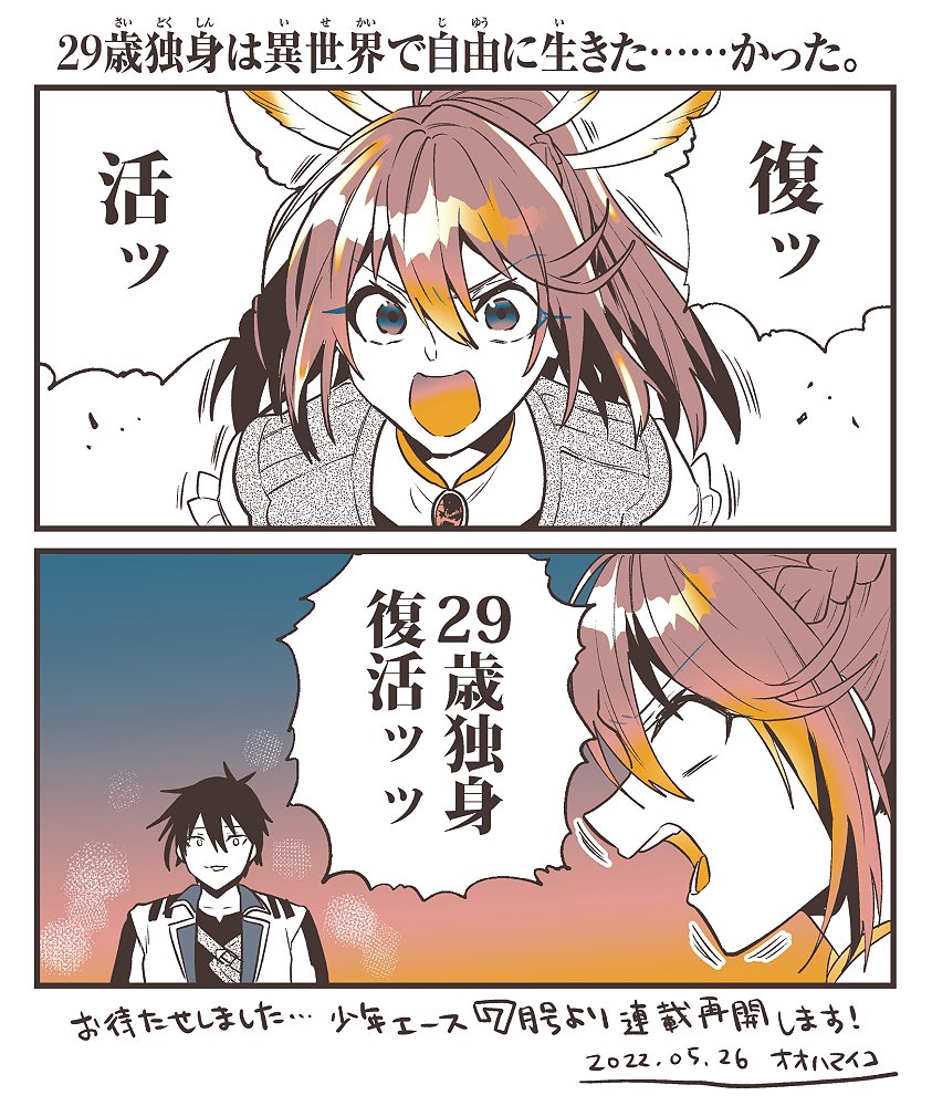 オオハマイコ お知らせ 現在発売中の少年エース7月号に 29歳独身は異世界で自由に生きた かった 第31話 1が掲載されております お待たせしました 最新話です 少しずつになりますが頑張りますので これからも応援して頂けたら嬉しいです