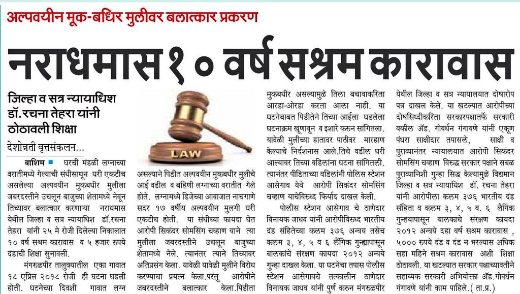 <a href="/PS_Asegaon/">Police Station Asegaon</a> येथे दाखल अल्पवयीन मुलीवरील अत्याचार प्रकरणात आरोपीस '10 वर्षे कारावासाची' शिक्षा झाली आहे.बलात्कारासारख्या गंभीर गुन्ह्यातील आरोपींना 03 दिवसांत 03 शिक्षा लागल्या आहेत.
#Justice
<a href="/IPS_Bachchan/">Bachchan Singh</a> @digp_range <a href="/DGPMaharashtra/">महाराष्ट्र पोलीस - Maharashtra Police</a> <a href="/InfoWashim/">जिल्हा माहिती कार्यालय वाशिम</a> <a href="/DesaiShambhuraj/">Shambhuraj Desai</a> <a href="/maharashtra_hmo/">HMO Maharashtra</a>