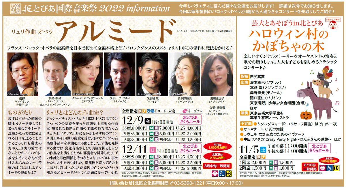 【北とぴあ国際音楽祭2022information】
エンジョイ北区6-7月号（5/25発行）に今年の音楽祭のオペラ公演と芸大とあそぼう公演の詳細を先取り掲載しました✨
これから他の公演情報も順に解禁していきますのでどうぞお楽しみに✨

エンジョイ北区ぜひご覧ください👀
kitabunka.or.jp/enjoy/