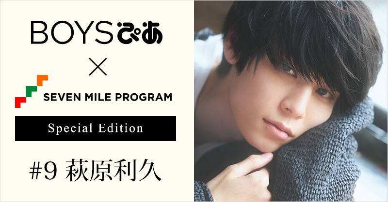 7_mile_program's tweet photo. ／ 
#探偵が早すぎる 出演中！
#萩原利久 さんが登場✨
#BOYSぴあ × #セブンマイルプログラム
＼

お芝居への想いや
#美しい彼 についてもインタビューし��した😆

抽選で3名様にサイン入りチェキプレゼント🎁
1⃣@7_mile_programをフォロー
2⃣この投稿をRT
6/12まで⏰

応募規約を必ずご確認ください👇