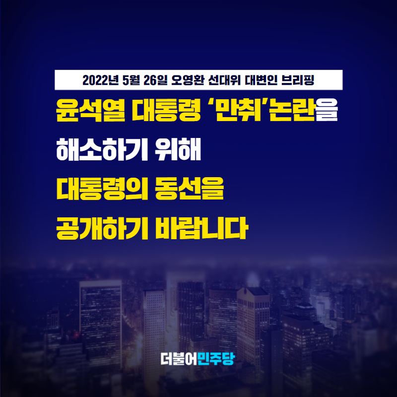 TheMinjoo_Kr's tweet photo. 윤석열 대통령이 북한의 미사일 발사 다음 날 늦은 밤에 술을 마셨다는 보도로 논란입니다.

윤석열 정부의 안보 대응 태세에 대한 국민 신뢰의 문제입니다. 논란을 오래 끌어서는 안 됩니다.

논란을 불식시킬 유일한 방법은, 당시의 대통령 동선을 공개하는 것입니다.

#오영환_선대위대변인_브리핑 https://t.co/c2DgOdr6aG