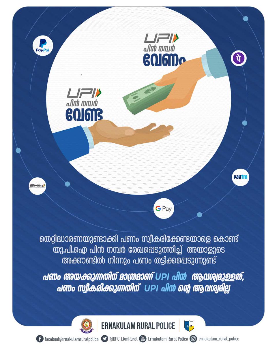DPC_EkmRural's tweet photo. #UPI_പിൻ_കരുതലോടെ
.
.
#upi_pin #upi_scarm #OnlineFraud https://t.co/SJoqCSWndw