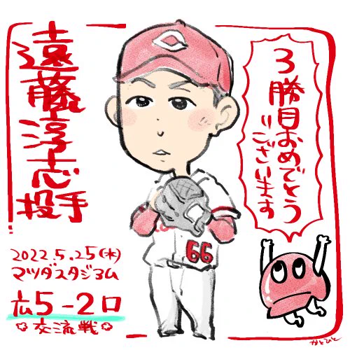 良い試合でしたぁ…!(●'ϖ`●)遠藤投手おめでとうございます!ホームランじゃなくても繋いで勝てるの凄いな、みんなが打ってるからだ～#遠藤淳志 投手#carp #カープ 