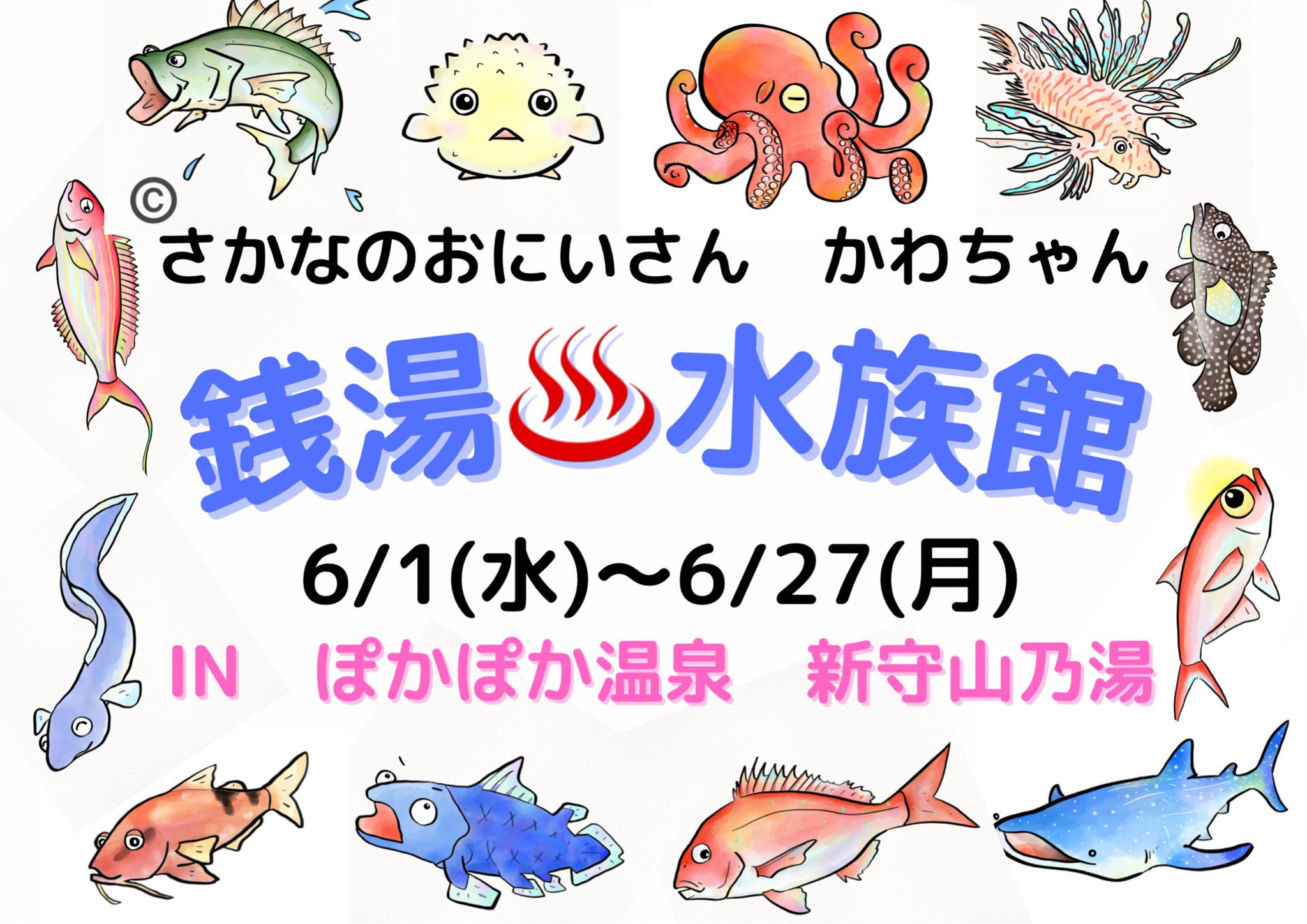 O Xrhsths ぽかぽか温泉 新守山乃湯 公式 Sto Twitter こんにちは ぽかぽか温泉です 告知 6 1 水 より開催 銭湯を水族館に展 さかなのおにいさん Sakana Bro かわちゃんによる お魚のことをより可愛いイラストで お風呂に浸かりながら楽しく学べること