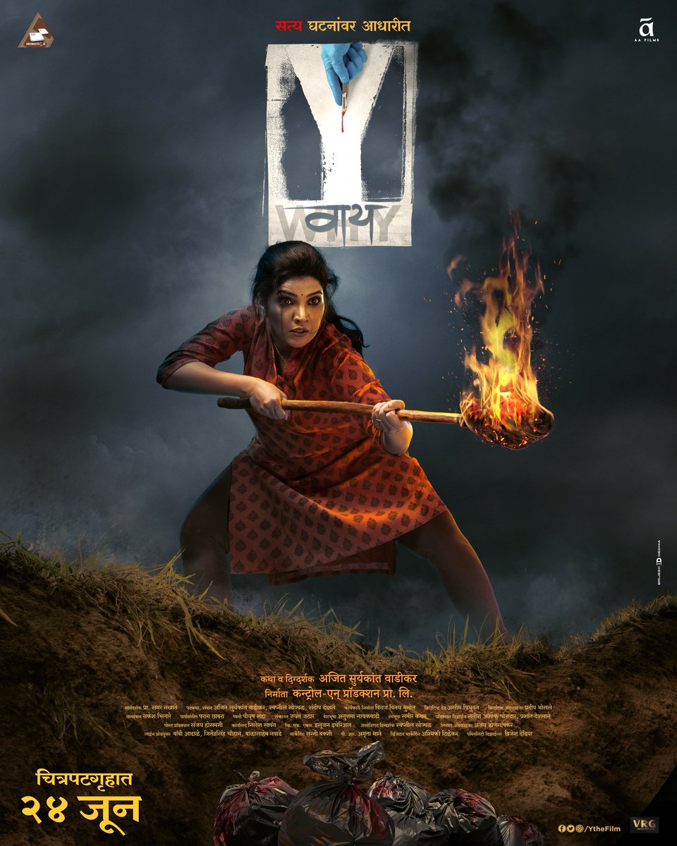 Y The Film (@ythefilm) on Twitter photo अंधाराच्या भीतीने मशाल का कधी विझत असते...?
अस्तित्वाच्या या लढ्यात 'ती' येतेय...
... स्वतः मशाल होऊन...!
*' वाय '*
२४ जूनपासून आपल्या जवळच्या सिनेमागृहात.
#Y #YTheFilm #YOn24June
<a href="/muktabarve/">Mukta Barve</a> <a href="/AAFilmsIndia/">aafilms</a> <a href="/wadikar_ajit/">Ajit Wadikar</a> <a href="/NeelSojwal/">Swapneel Sojwal</a> <a href="/TeamSocialTime/">It's Social Time</a> <a href="/BandishStudios/">Bandish Studios</a> अंधाराच्या भीतीने मशाल का कधी विझत असते...?
अस्तित्वाच्या या लढ्यात 'ती' येतेय...
... स्वतः मशाल होऊन...!
*' वाय '*
२४ जूनपासून आपल्या जवळच्या सिनेमागृहात.
#Y #YTheFilm #YOn24June
<a href="/muktabarve/">Mukta Barve</a> <a href="/AAFilmsIndia/">aafilms</a> <a href="/wadikar_ajit/">Ajit Wadikar</a> <a href="/NeelSojwal/">Swapneel Sojwal</a> <a href="/TeamSocialTime/">It's Social Time</a> <a href="/BandishStudios/">Bandish Studios</a>