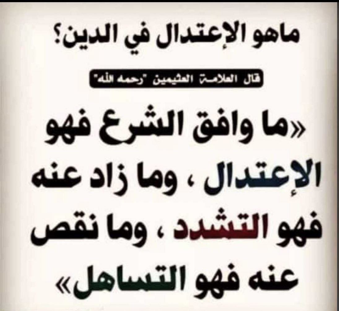 hamad1111680's tweet photo. ماهو الإعتدال في الدين ؟

ما وافق الشرع فهو الإعتدال
وما زاد عنه فهو التشدد
وما نقص عنه فهو التساهل

العلامة / ابن عثيمين 
رحمه الله https://t.co/65MTgZovrm