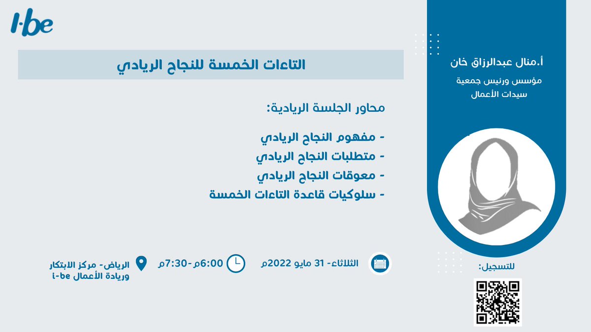 ibehub's tweet image. هل فكرت في يوم ماهي التاءات الخمس ؟
وماهي سلوكيات هذه القاعدة؟ 
سنجيب على هذه الأسئلة في جلستنا الريادية 
&quot;التاءات الخمسة للنجاح الريادي&quot;
🎙️تقدمها أ.منال خان@CU_ceo 
🗓️الثلاثاء -31 مايو
🕗 7:30-6:00 مساء
📍الرياض-مركز الابتكار وريادة الأعمال i-be

للتسجيل:
ibehub.com/webinars/succe…
