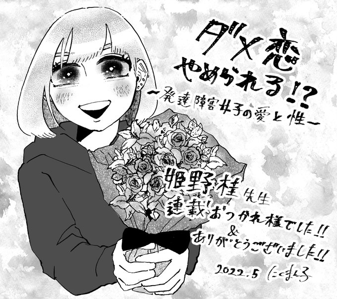 ちょっと遅れてしまいましたが…改めまして、#姫野桂 さん 「ダメ恋やめられる!? 〜発達障害女子の愛と性〜」連載おつかれさまでした&ありがとう御座いました💐 一年間の連載、毎回心を震わせながらカットを描かせていただきました❗️これからも姫野さんの更なるご活躍をお祈りしております🎉 https://t.co/VwdQ5ry2in 