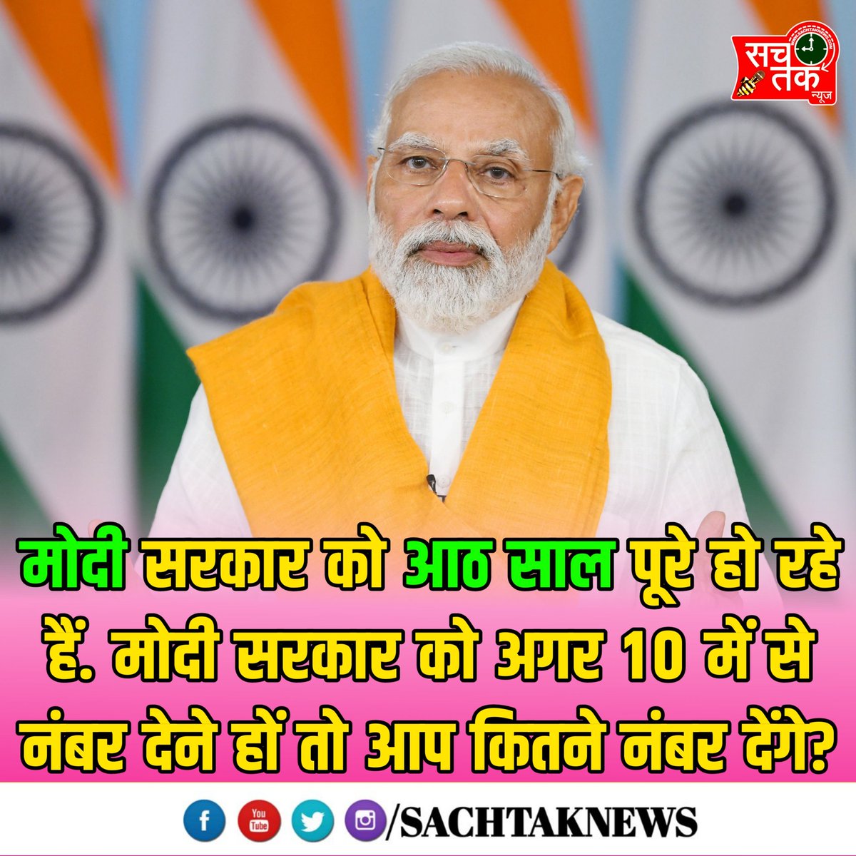 SachTalks's tweet photo. 26 मई यानी आज पीएम नरेंद्र मोदी की सरकार को आठ साल पूरे हो रहे हैं. मोदी सरकार को अगर 10 में से नंबर देने हों तो आप कितने नंबर देंगे?
#BJP #narendramodi #Sachtaknews https://t.co/vFVOtgfpLf