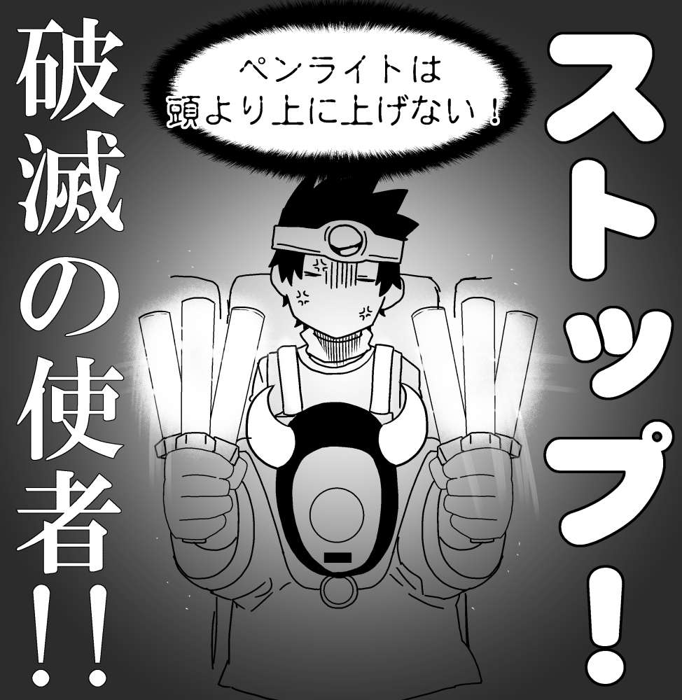 ドラクエは大切なことを教えてくれる
ペンライトを頭上に掲げて破滅の使者にはならないようにしような!!!!!!!!!審神者のみんな!!!!!!!!!!!!!!!!!!!!!!!!!!! 