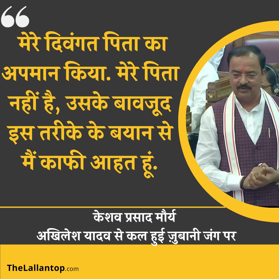 TheLallantop's tweet photo. यूपी के उपमुख्यमंत्री @kpmaurya1  कल सदन में @yadavakhilesh से हुई बहस पर हुए भावुक. कहा मेरे दिवंगत पिता का अपमान किया गया है. उन्होंने कहा, "एक गरीब परिवार से आने के बावजूद इस तरीके का व्यवहार अखिलेश यादव को सदन में शोभा नहीं देता. https://t.co/JRAsnaVpwB