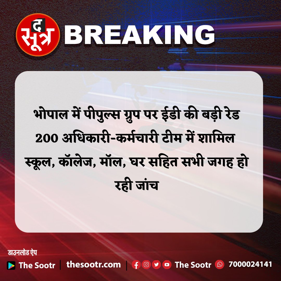 TheSootr's tweet photo. भोपाल में पीपुल्स ग्रुप पर ईडी की बड़ी रेड |
@CP_Bhopal #populusgroup #ed #ED #thesootr https://t.co/OboXFm5uzB