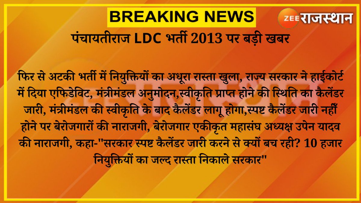 zeerajasthan_'s tweet photo. #Jaipur : पंचायतीराज LDC भर्ती 2013 पर बड़ी खबर

फिर से अटकी भर्ती में नियुक्तियों का अधूरा रास्ता खुला, राज्य सरकार ने हाईकोर्ट में दिया एफिडेविट, मंत्रीमंडल अनुमोदन, स्वीकृति प्राप्त होने की स्थिति का कैलेंडर जारी...

 @TheUpenYadav #RajasthanWithZee https://t.co/smUSs93Rt4