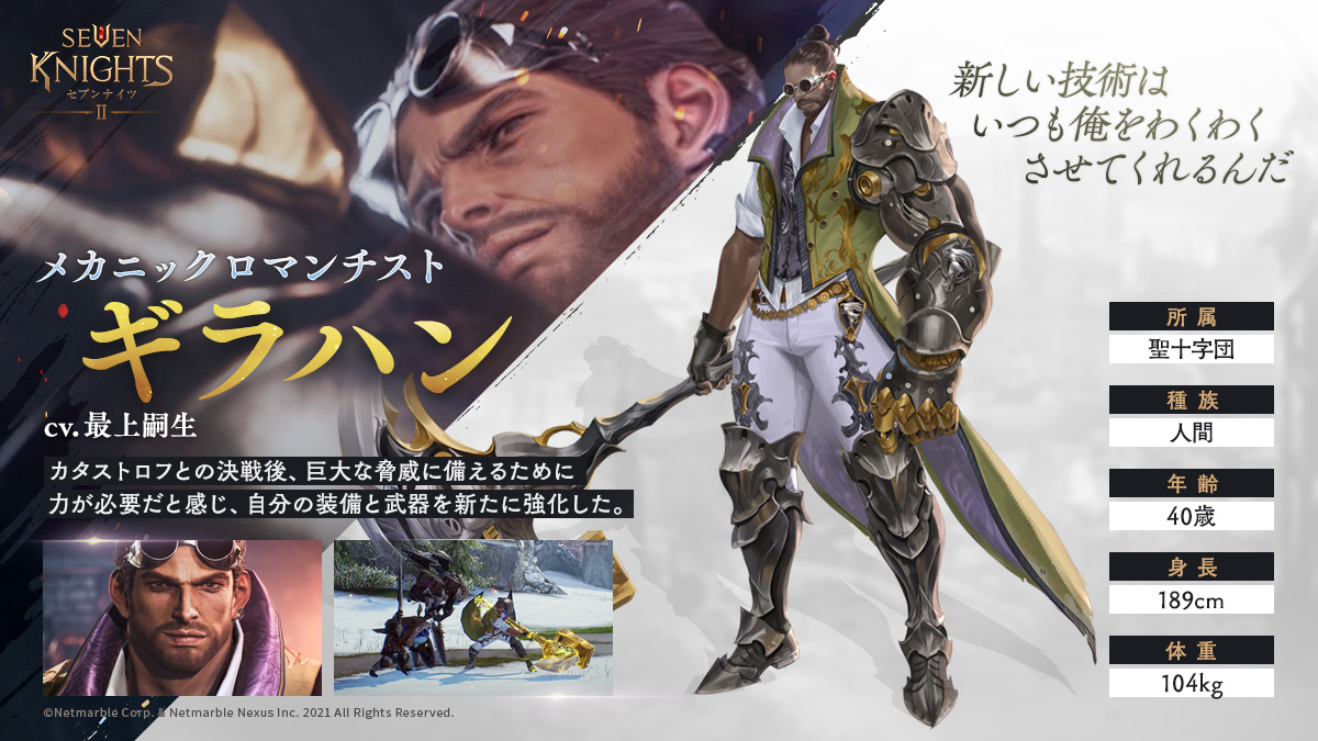 تويتر セブンナイツ2 公式 على تويتر セナ2 キャラプロフィール紹介 メカニックロマンチストギラハン Cv 最上嗣生 さん カタストロフとの決戦後 大きな脅威に備えるため 自身の装備と武器を強化した セブンナイツ2 セナ2 T Co Fz8vtjvgo5