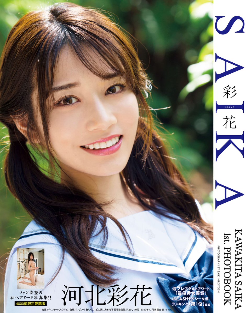 河北彩花写真集「SAIKA」サイン入り 【公式通販】