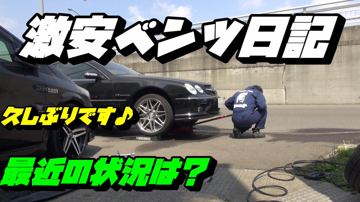 Gootalas's tweet photo. 無職のオッサンの愛車！久々登場ベンちゃん！カッコつけるホイールに交換！ベンツ　Mercedes-Benz　CL55　AMG　W215　激安ベンツ... https://t.co/aJfSrvi3W4 @YouTubeより ＃ベンツ　＃メルセデスベンツ　＃CL　＃CL55　＃AMG　＃激安　＃タイヤ交換　＃無職のオッサン https://t.co/nyKEJZXYeU