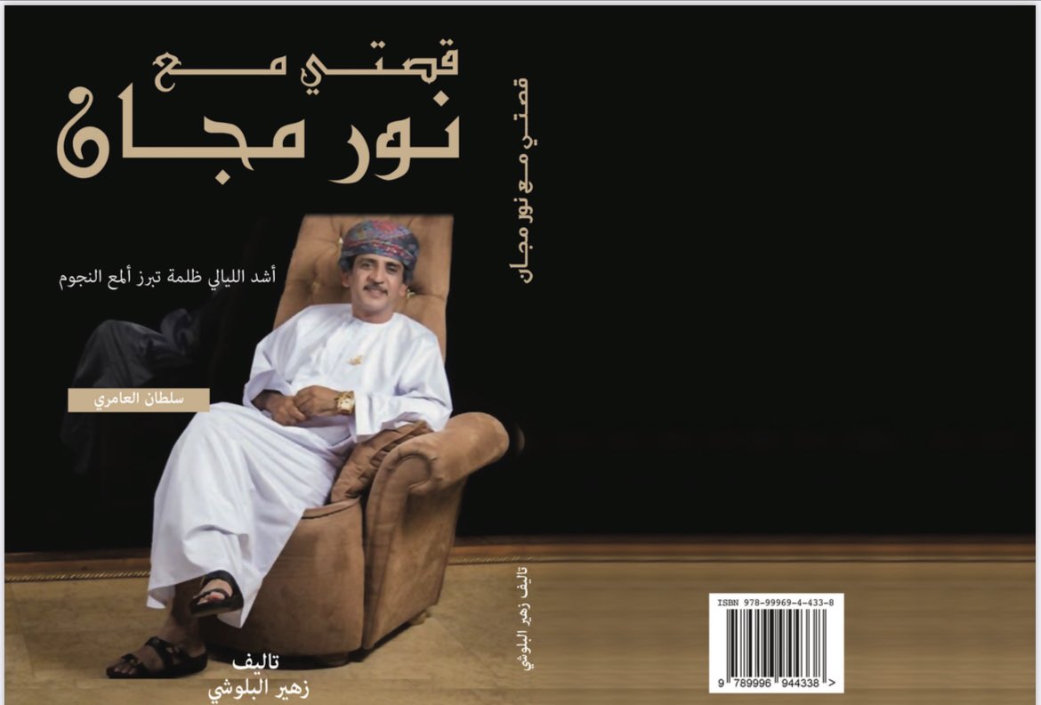 بعون الله ستتواجد السياره نورمجان منذ اليوم ب بوليفارد الخوض بعد المغرب تزامنا مع توزيع كتاب قصتي مع نورمجان للمؤلف زهير البلوشي والكتاب سيجيب على كل التساؤلات فاهلا وسهلا بكم