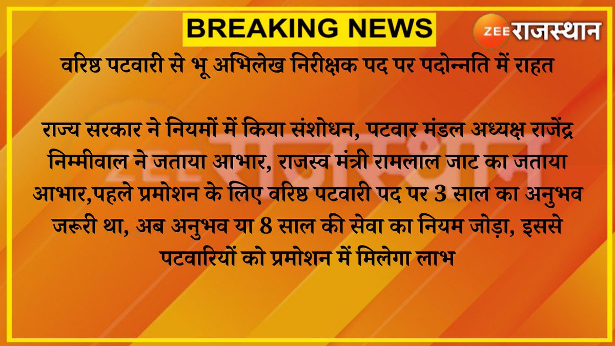 #Jaipur : वरिष्ठ पटवारी से भू अभिलेख निरीक्षक पद पर पदोन्नति में राहत

राज्य सरकार ने नियमों में किया संशोधन, पटवार मंडल अध्यक्ष राजेंद्र निम्मीवाल ने जताया आभार, राजस्व मंत्री रामलाल जाट का जताया आभार...

<a href="/RamlaljatINC/">Ramlal Jat</a> <a href="/Bharat_Raj_123/">Bharat Raj</a> #RajasthanWithZee