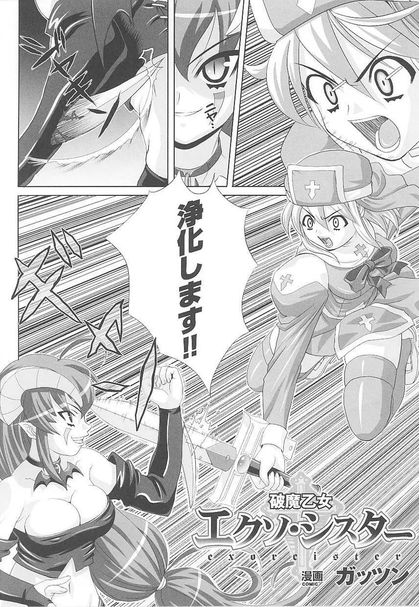 エクソシスターというフレーズに懐かしみを感じてしまった!>RT
初めて描いた漫画デビュー作がこれだったので。
キルタイムコミュニケーションさんがかなり昔出してた闘姫凌辱というアンソロジーの20号でした!
ちなみに同じ冊子にマチマホとかで有名な双龍先生もいたんだぜ!すげーよね! 