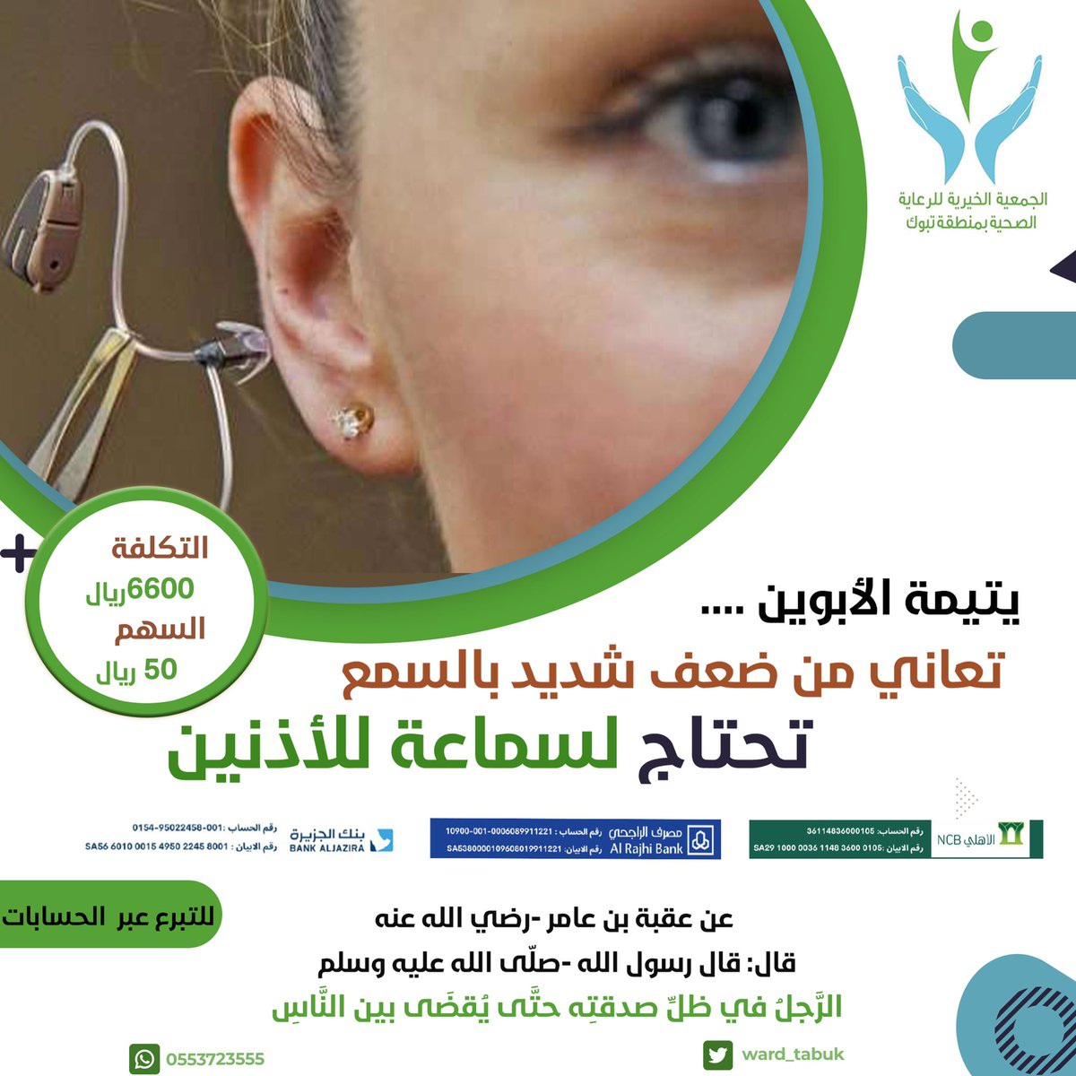 لَّهمْ أَجْرهمْ عِندَ رَبِّهِمْ وَلَا خَوْفٌ عَلَيْهِمْ وَلَا همْ يَحْزَنونَ”.

يمكنكم التبرع والمساهمة عبر 
#المتجر_الاكتروني 

store.ht.org.sa

🌱🌱